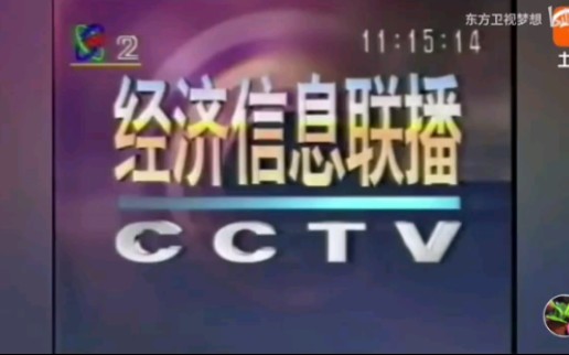 CCTV2经济信息联播历年片头(19922019)哔哩哔哩bilibili