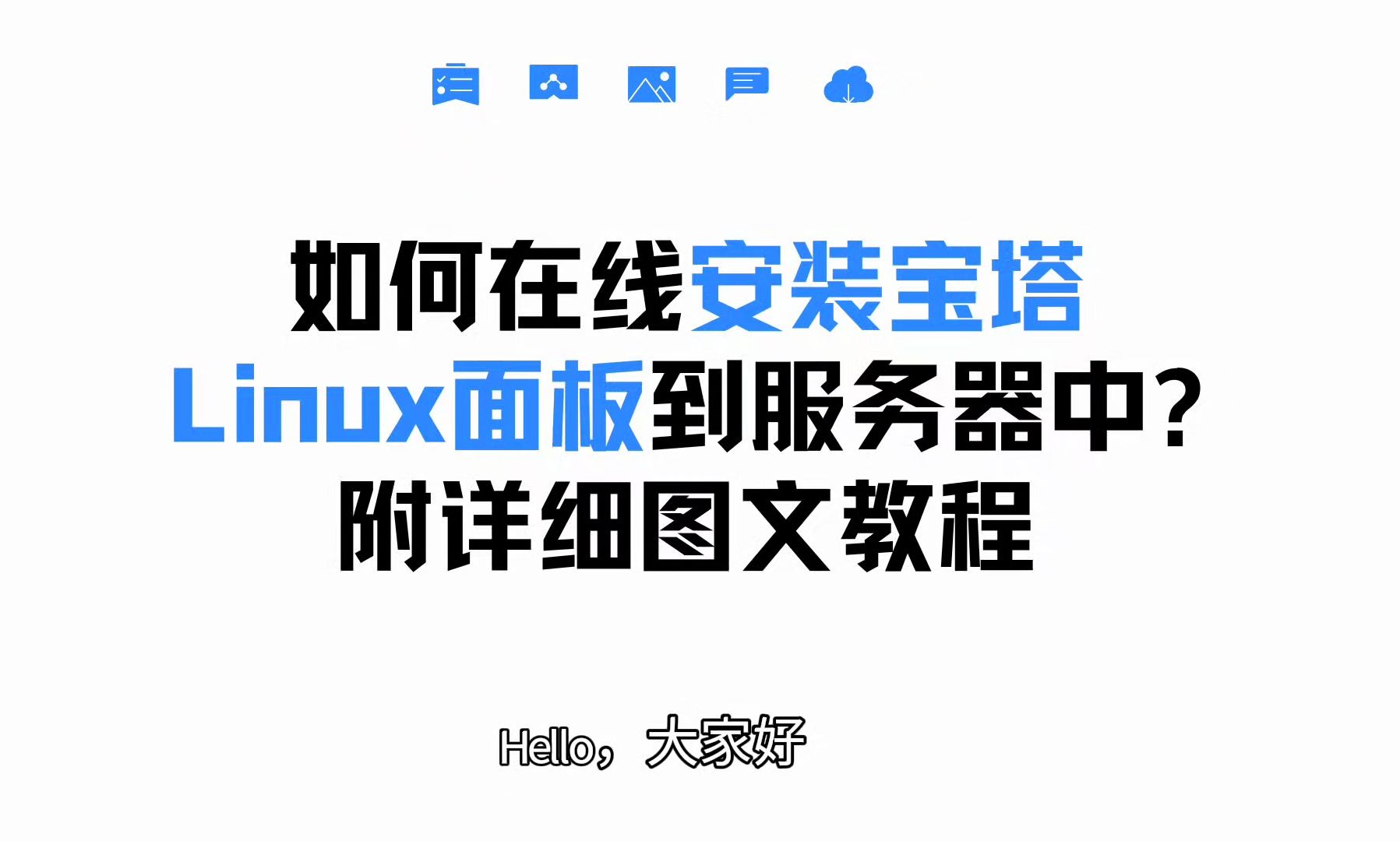 如何在线安装宝塔 Linux 面板到服务器中?附详细图文教程哔哩哔哩bilibili