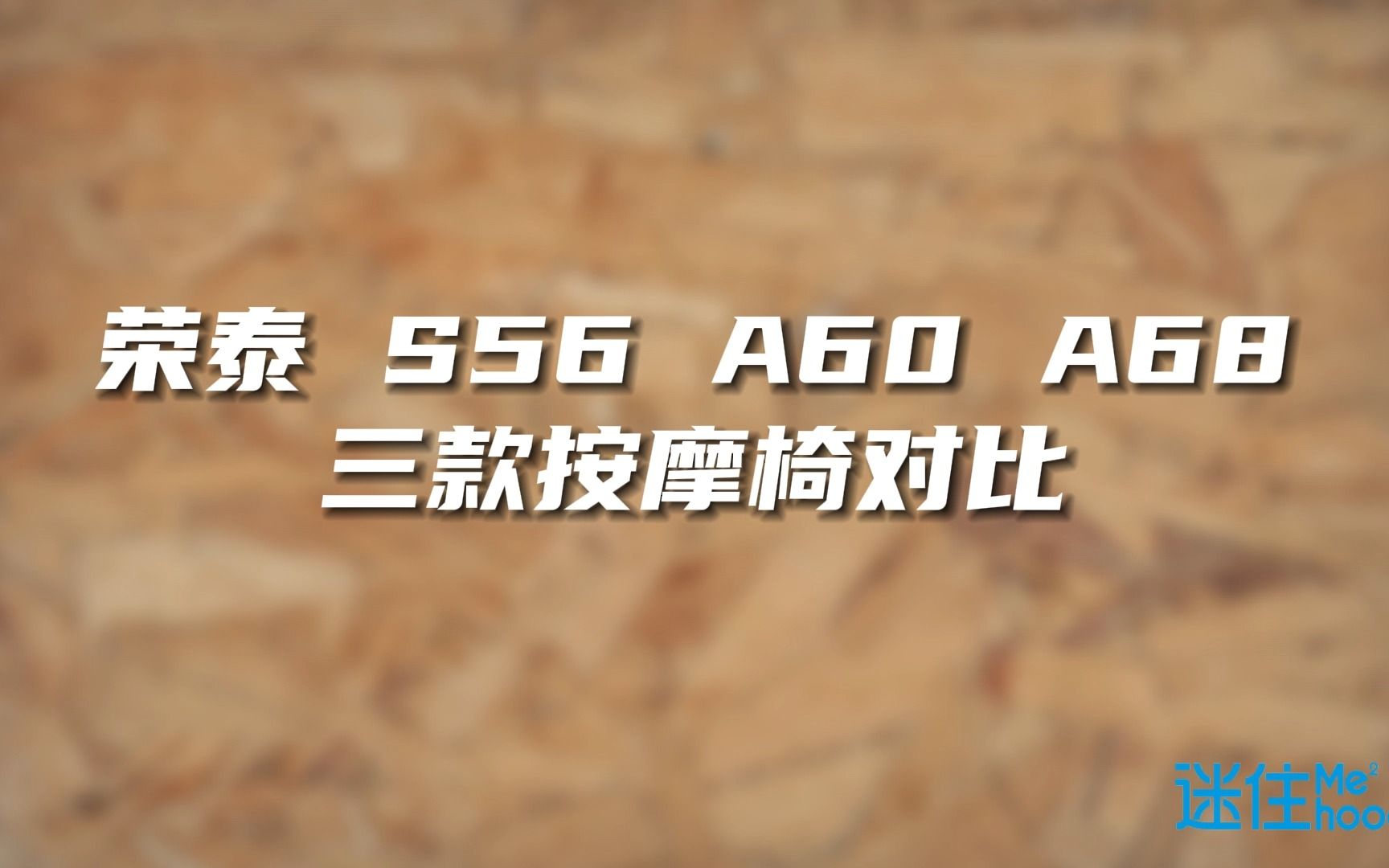 荣泰 S56 A60 A68三款按摩椅对比 讲解哔哩哔哩bilibili