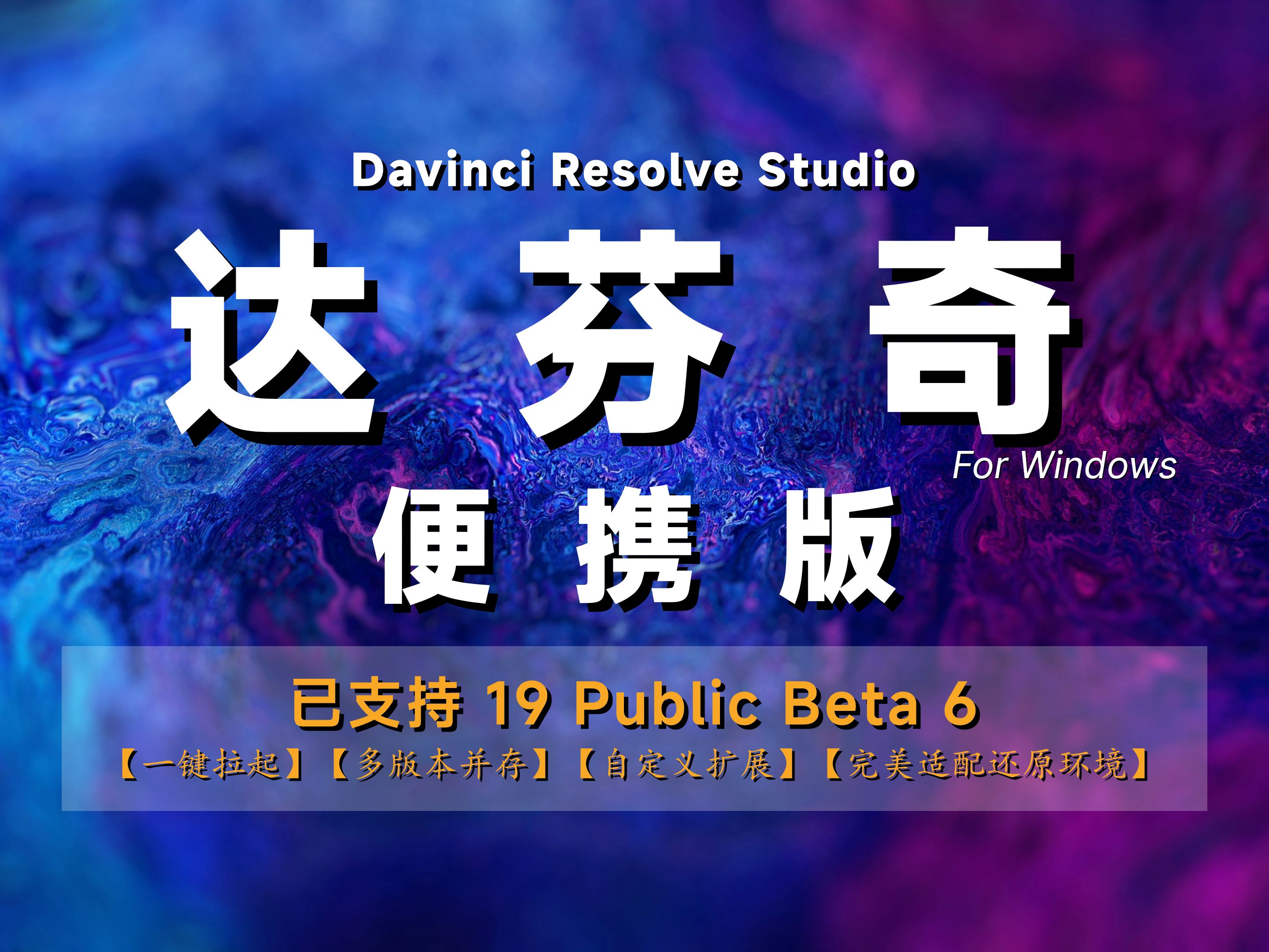 【便携版】达芬奇 DaVinci Resolve Studio  全版本支持;多版本共存;各版本独立;切换插件加载;自定义扩展哔哩哔哩bilibili