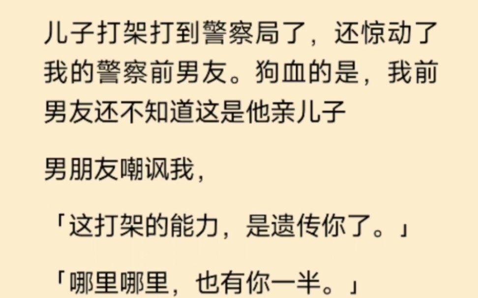 儿子打架打到警察局了,还惊动了我的警察前男友,狗血的是,我前男友还不知道这是他亲儿子哔哩哔哩bilibili