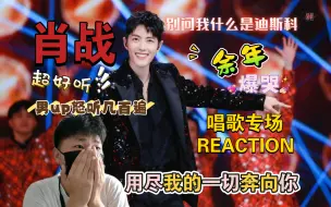 Download Video: 【肖战 唱歌专场Reaction】男生第一次听肖战《余年》＋《用尽我的一切奔向你》＋‖《别问我什么是迪斯科》＋直拍现场‖肖战唱歌专场 肖战【小杨Reaction