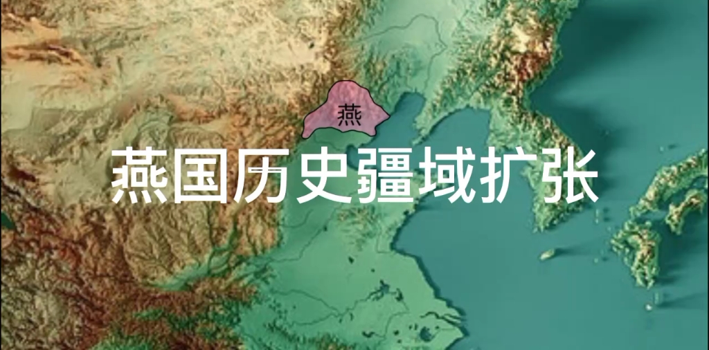 燕国历史疆域扩张