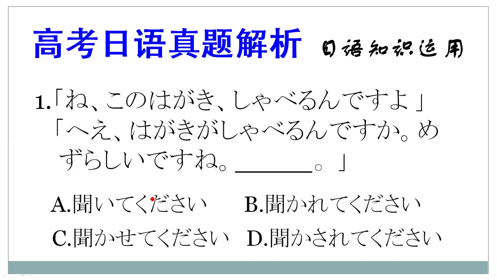 高考日语真题解析:被动、使役、授受同时出现,此类题型最为复杂_哔哩哔哩_bilibili