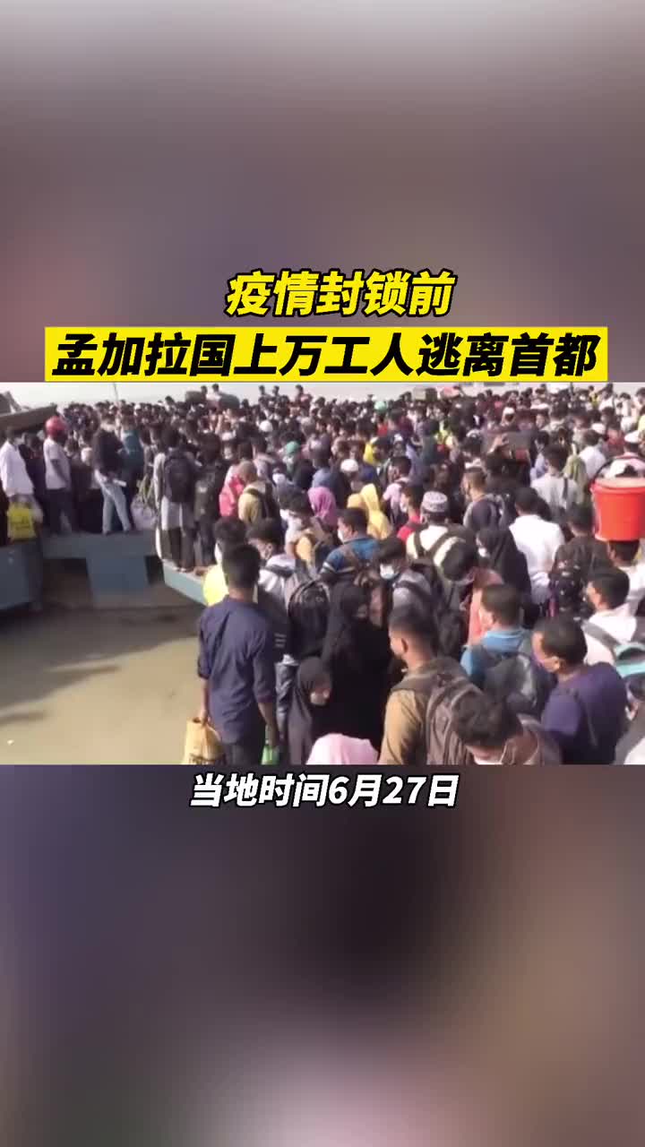 [图]当地时间27日，孟加拉国成千上万的农民工赶在疫情封锁前逃离首都达卡