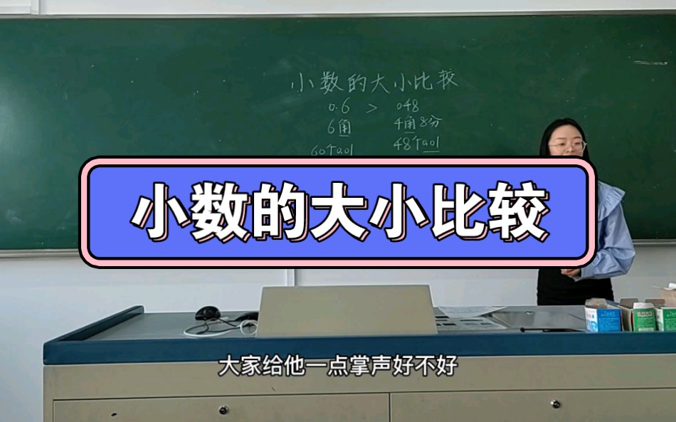 [图]【试讲】苏教版五年级上册《小数的大小比较模拟授课 无生试讲