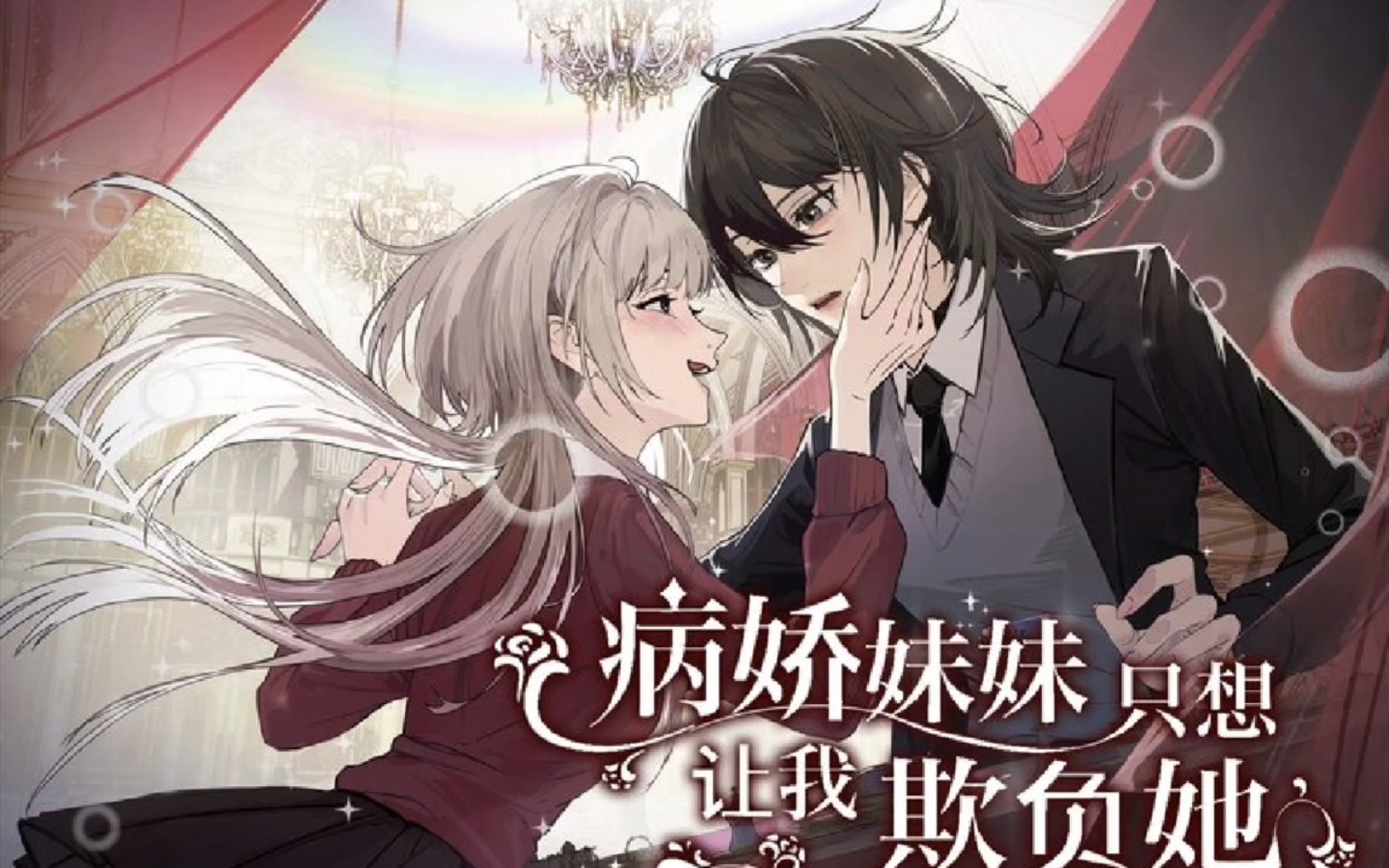 橘里橘气:推漫《病娇妹妹只想让我欺负她》最好的猎物,乖巧的等待猎手