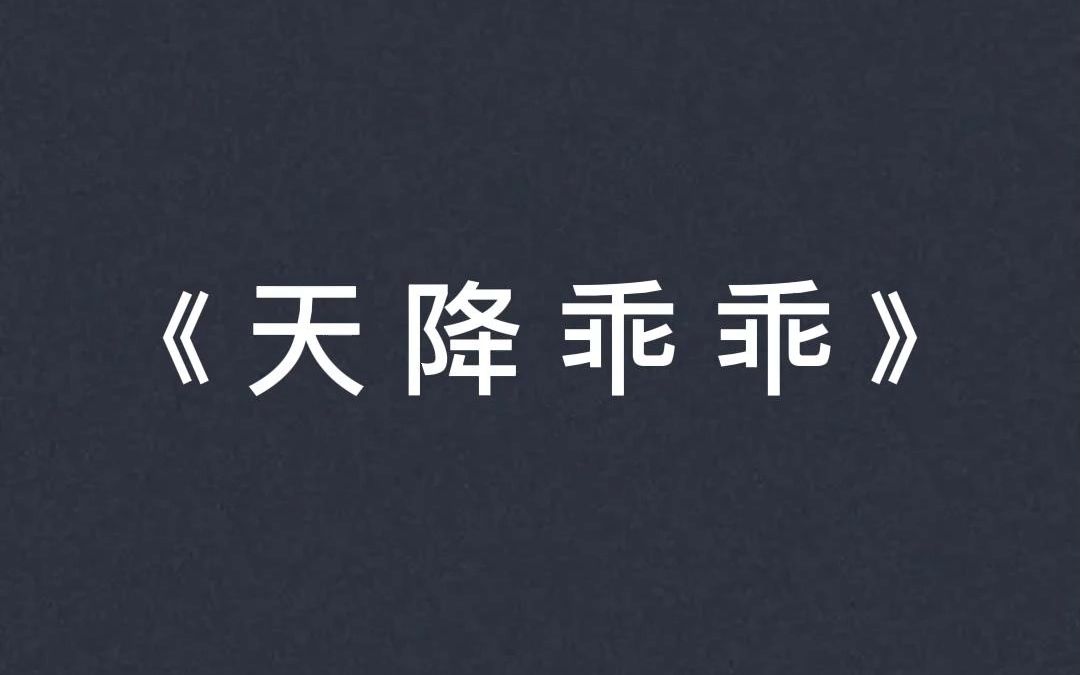 [图]书名：天降乖乖