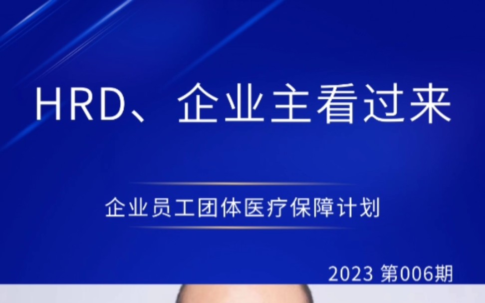 企业员工团体医疗保障计划:HRD企业主看过来哔哩哔哩bilibili