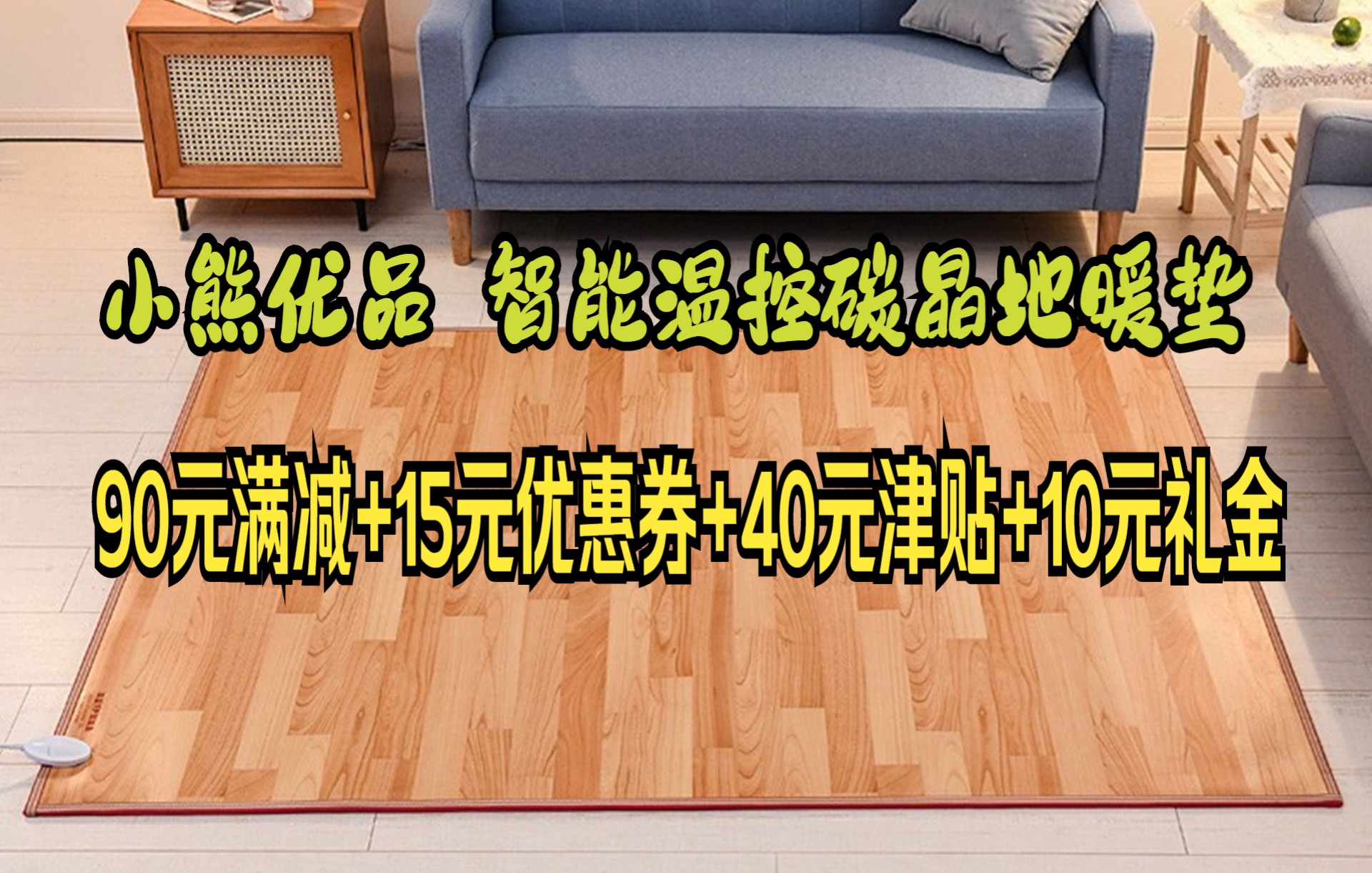 小熊优品 碳晶地暖垫电热地板地毯地热垫榻榻米发热垫子移动取暖电热炕加热发热地垫地毯儿童电热毯 大气木纹色 150厘米x200厘米 智能温控哔哩哔哩...