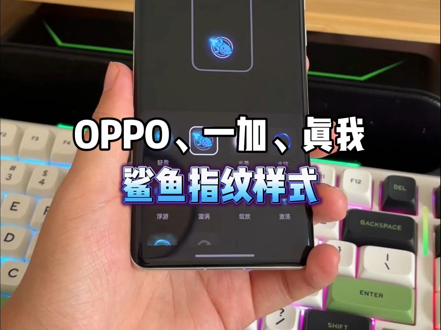 oppo、一加、真我手机都可以用的指纹样式:鲨鱼哔哩哔哩bilibili