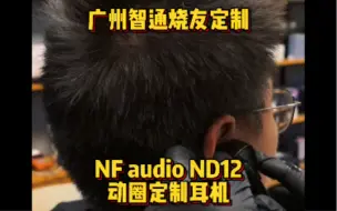 Download Video: 广州智通烧友定制 NF audio ND12 动圈定制监听耳机