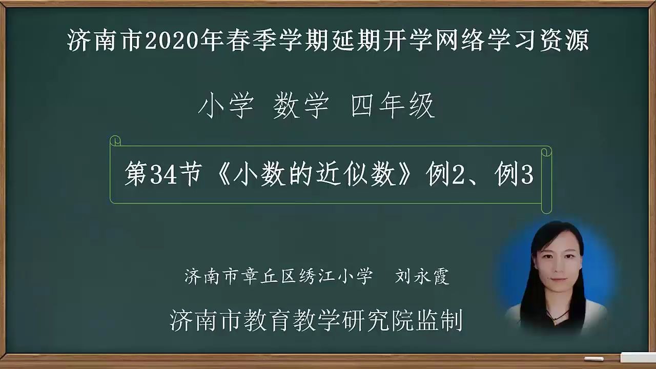 [图]数学四年级下册：34-小数的近似数例2、例3视频