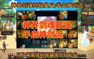 Download Video: DNF：神界版本剑魂最强毕业搭配半血神剑流全方位教学，含需要提前准备的自定义教学。