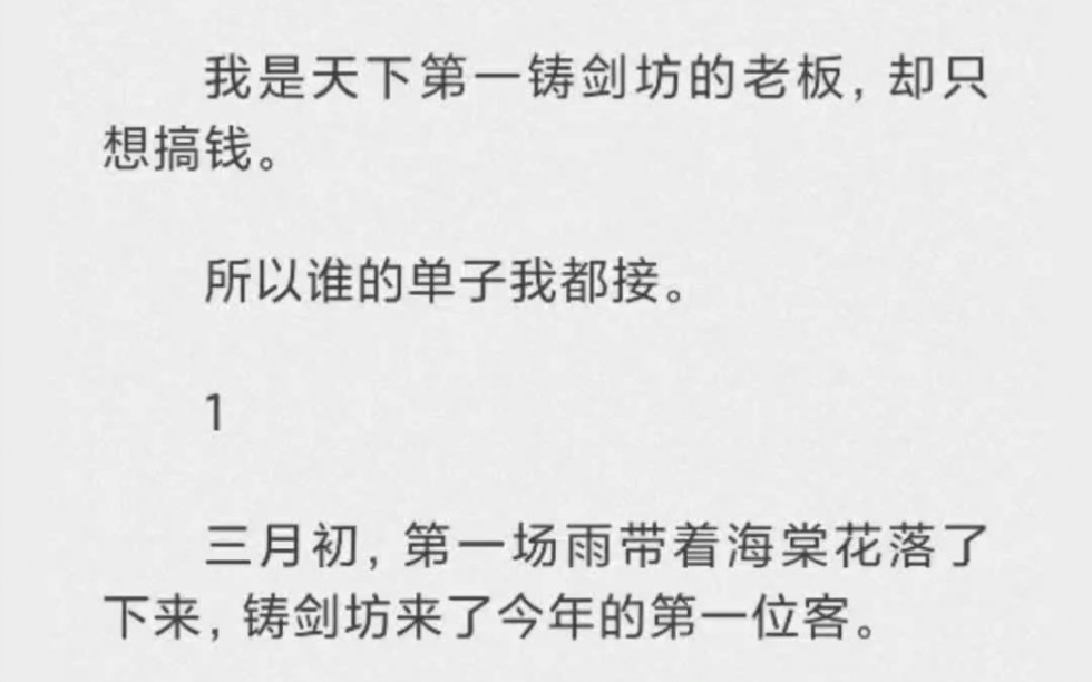 我是天下第一铸剑坊的老板,却只想搞钱.所以谁的单子我都接哔哩哔哩bilibili