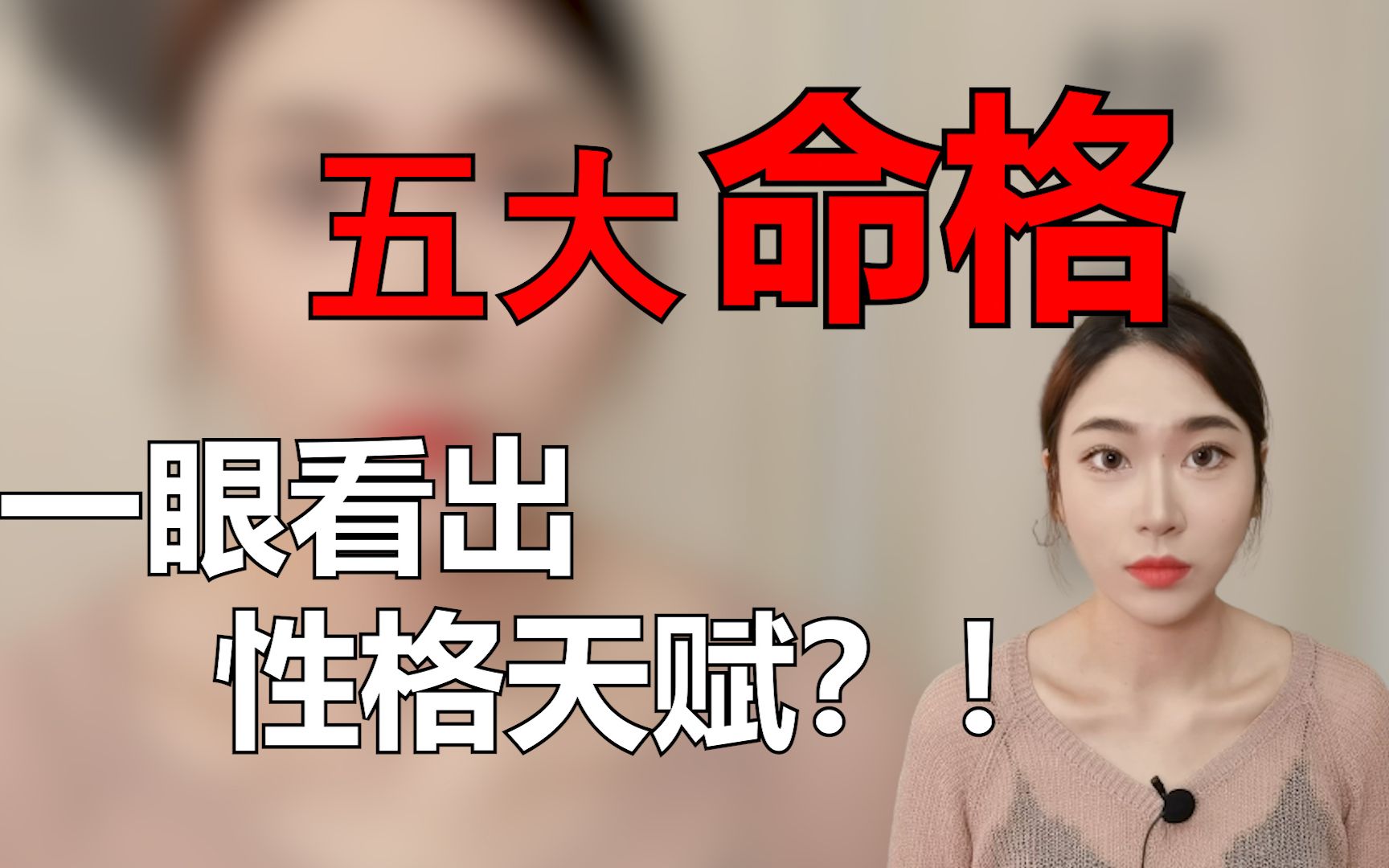 [图]了解五大命格，一眼看出你的性格和天赋？| 看看你是什么命格？！| 五大命格的特征