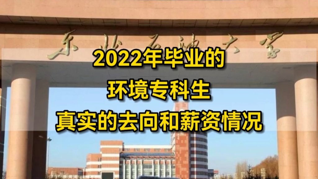 东北石油大学,环境工程技术专业,宿舍6人,毕业1年半后现状哔哩哔哩bilibili