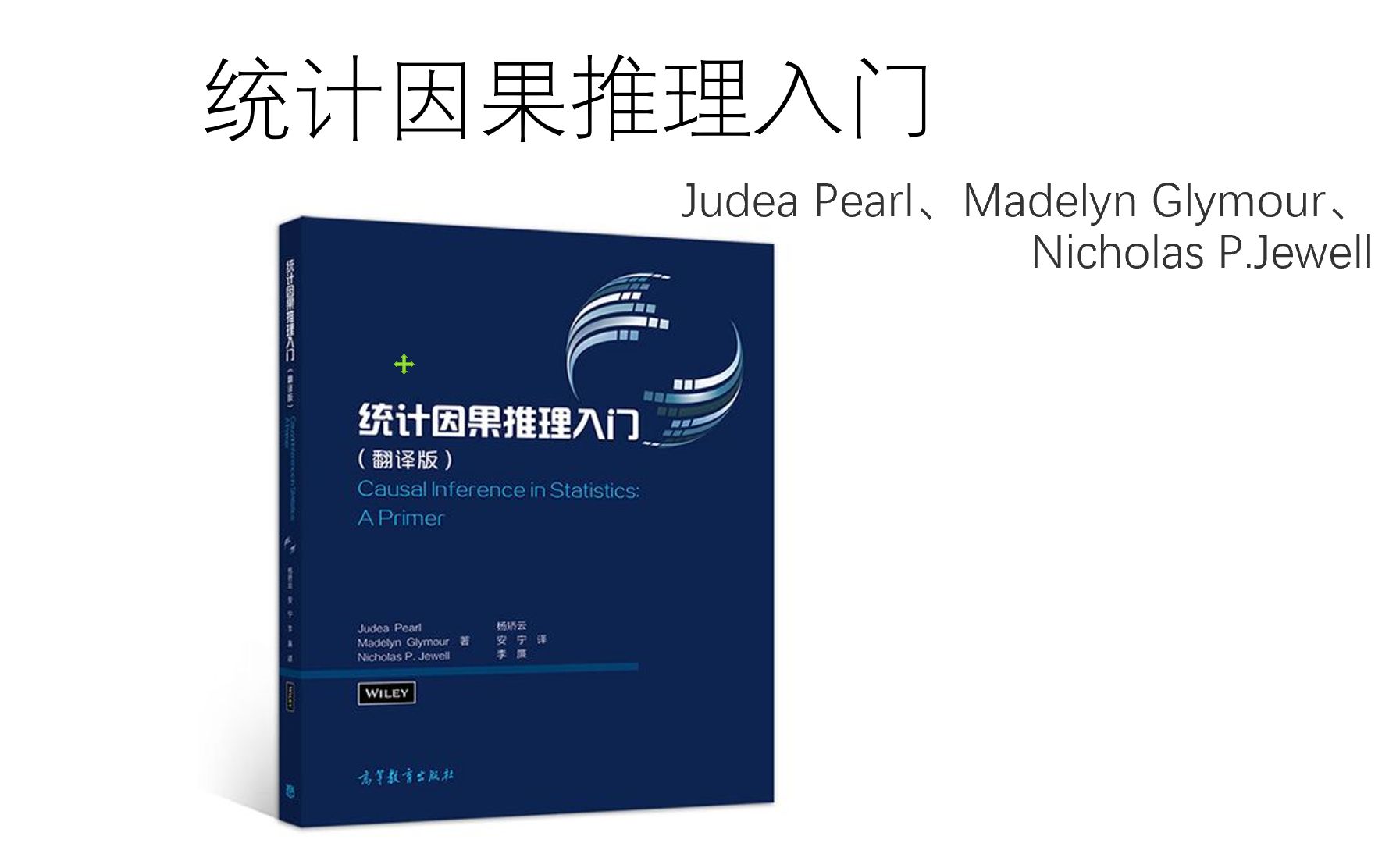 【本人自学,恐讲解不清,敬请斧正】统计因果推理入门08后门准则、前门准则哔哩哔哩bilibili