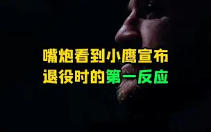 下载视频: 嘴炮看到小鹰宣布退役时的第一反应｜格斗纪实