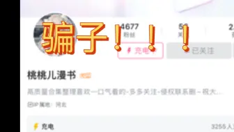 警惕！充电视频内容充电前后不符的圈钱骗局 壁垒桃桃儿漫书 别给他充电 大家给骗子点点举报 不要让更多人受害了