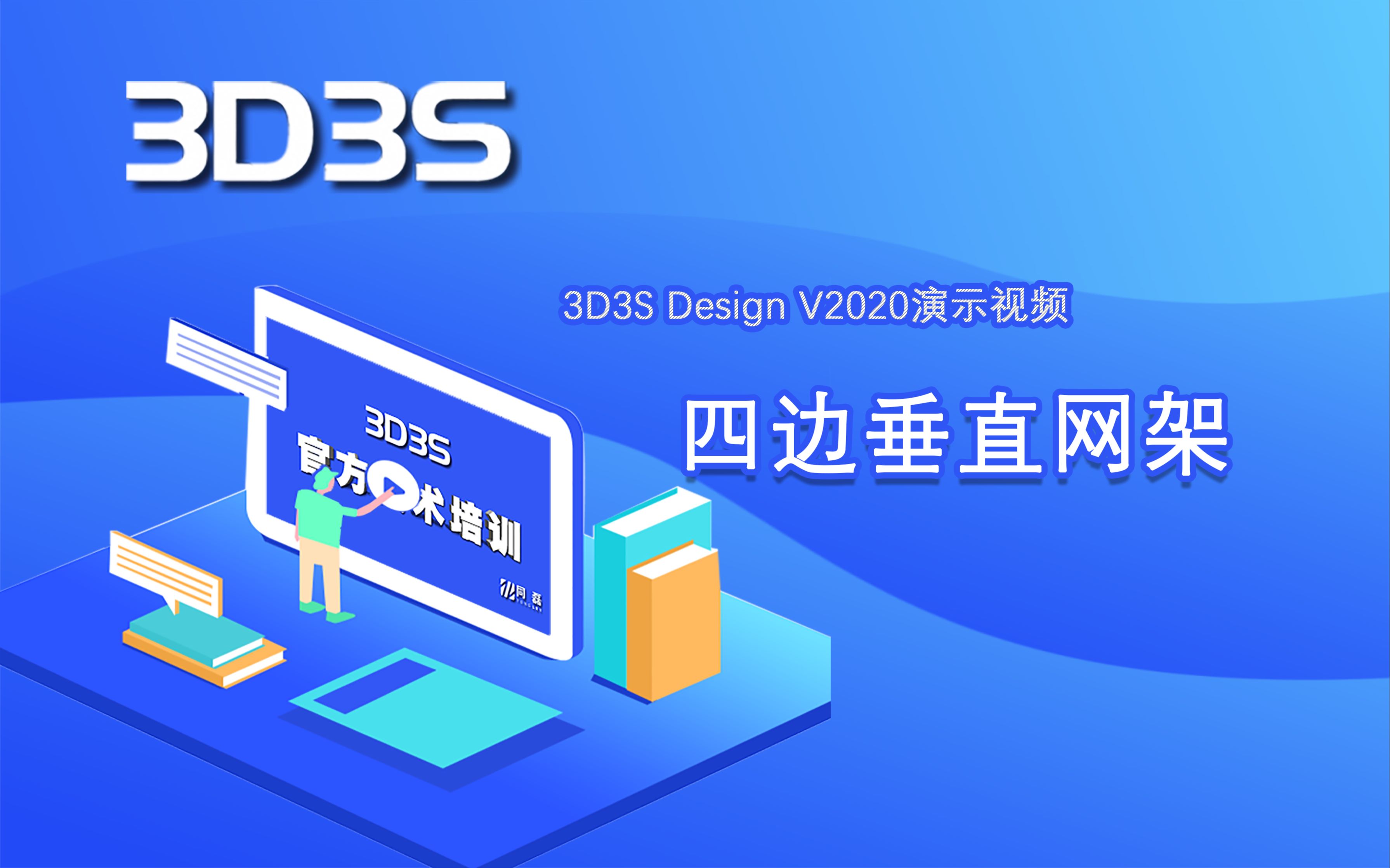 【官方】3D3S Design V2020演示视频四边垂直网架建模演示哔哩哔哩bilibili