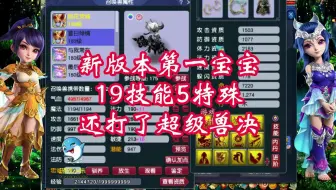 Descargar video: 梦幻西游：新版本第一宝宝，19技能5特殊，还打了超级兽决！