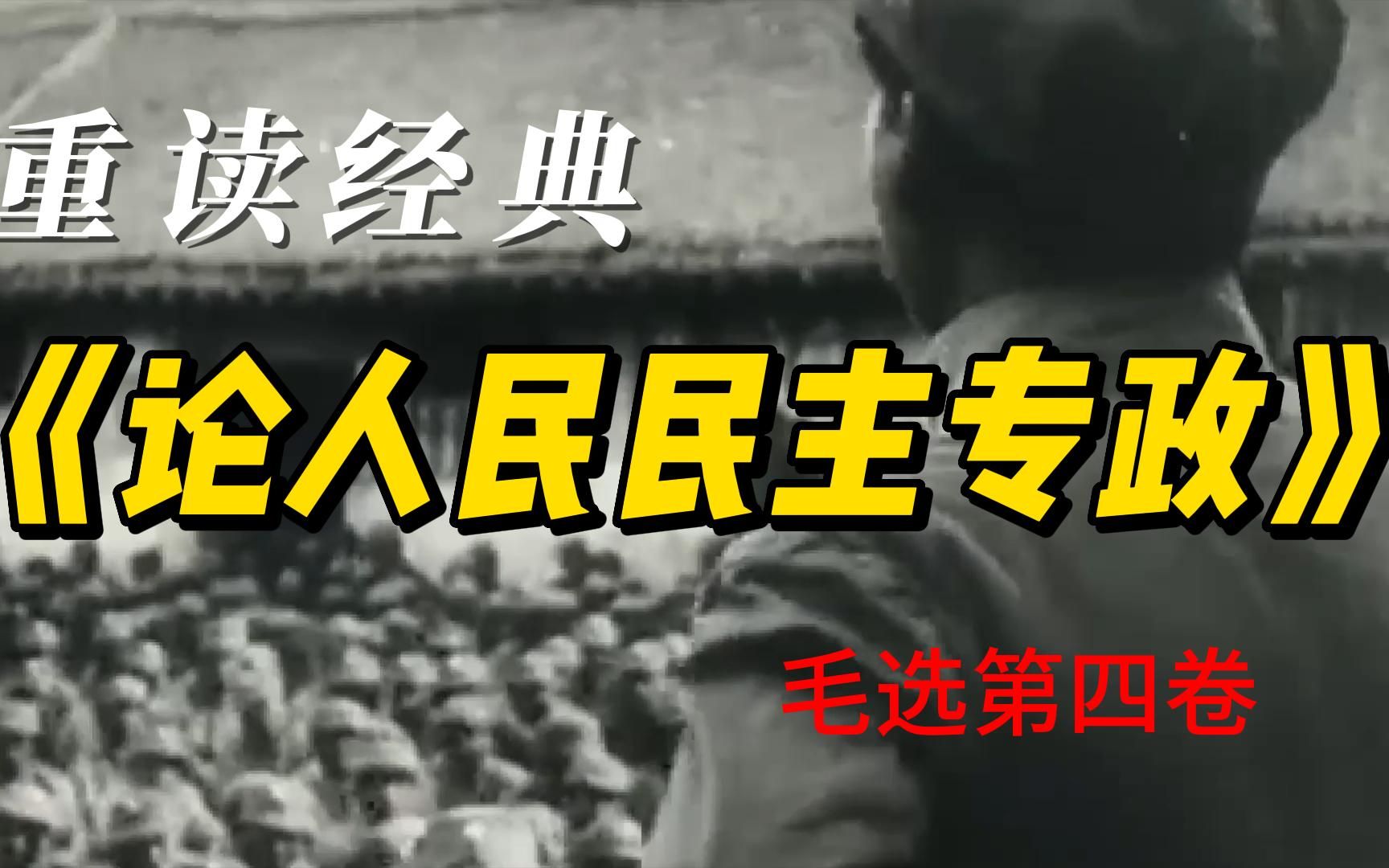 重读经典《论人民民主专政》,了解我国国体,实现天下大同,毛选经典篇目之一哔哩哔哩bilibili