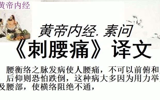 中医学习黄帝内经素问《刺腰痛》译文腰足太阳经脉发病使人腰痛,痛时牵引项脊尻背,好象担负着沉重的东西一样,治疗时应刺其合穴委中,即在委中穴处...