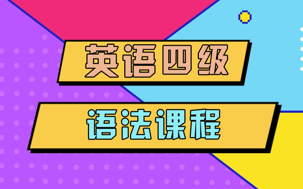 英语四级语法:只有学好语法.学会分析句子,才能作对题!哔哩哔哩bilibili