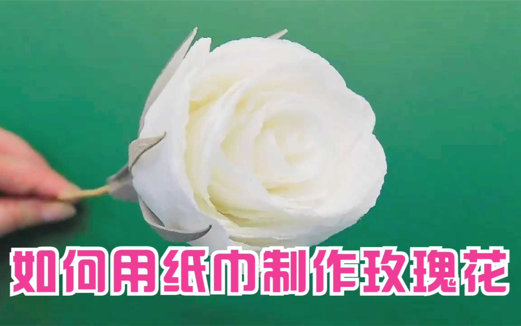 创意手工DIY,教你如何用纸巾制作玫瑰花!哔哩哔哩bilibili