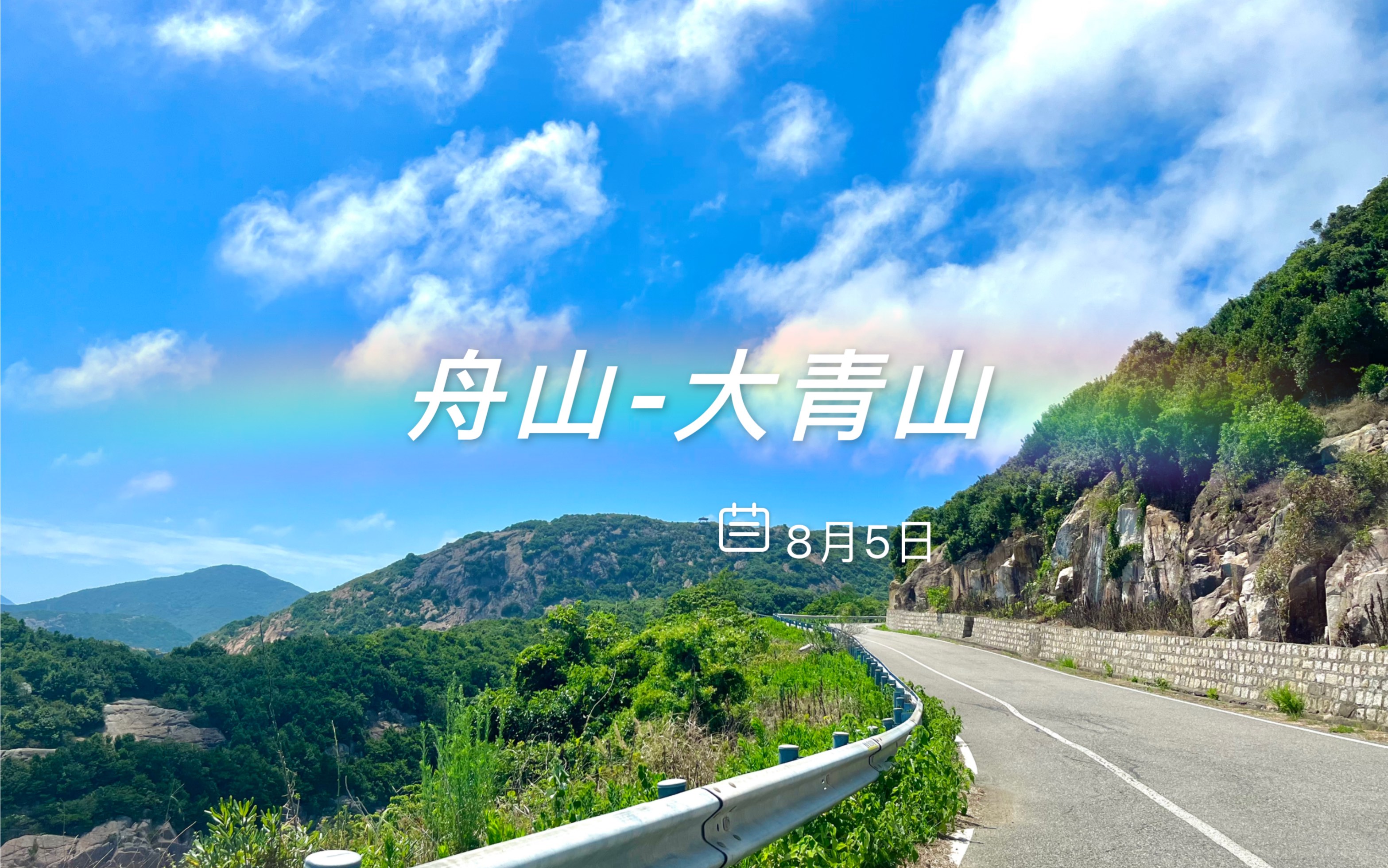 舟山大青山,8.5哔哩哔哩bilibili