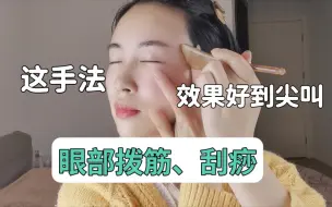 Скачать видео: 80后小姐姐每周做1-2次眼部拨筋刮痧，不长皱纹，没有眼袋黑眼圈！比同龄人年轻好几岁