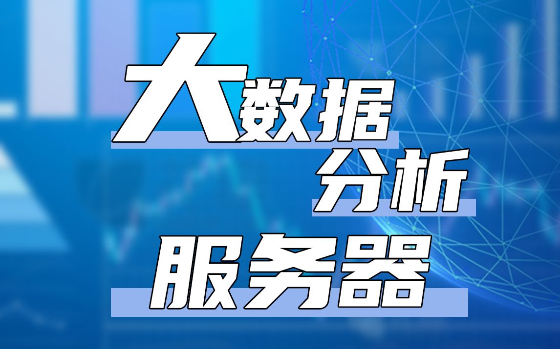 装一台大数据分析的服务器 超微支持7003系列双路/512G内存/AMD霄龙128核心256线程/英特尔高速固态盘/企业级机械硬盘RAID5阵列/塔式静音服务器哔哩...