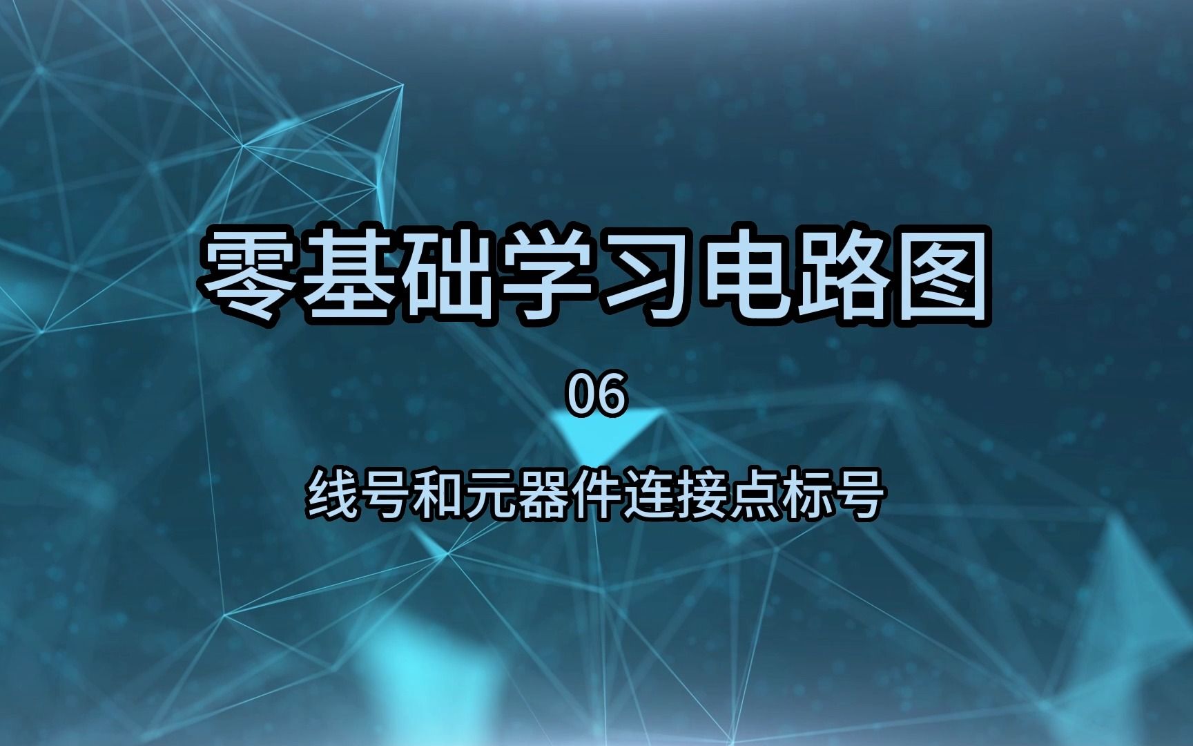 [图]零基础学电路图06，线号和元器件连接点标号