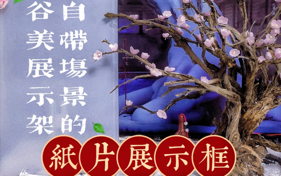 【谷美手作】展示框与雪中桃花树的结合!人间至暖之剑桃花剑哔哩哔哩bilibili