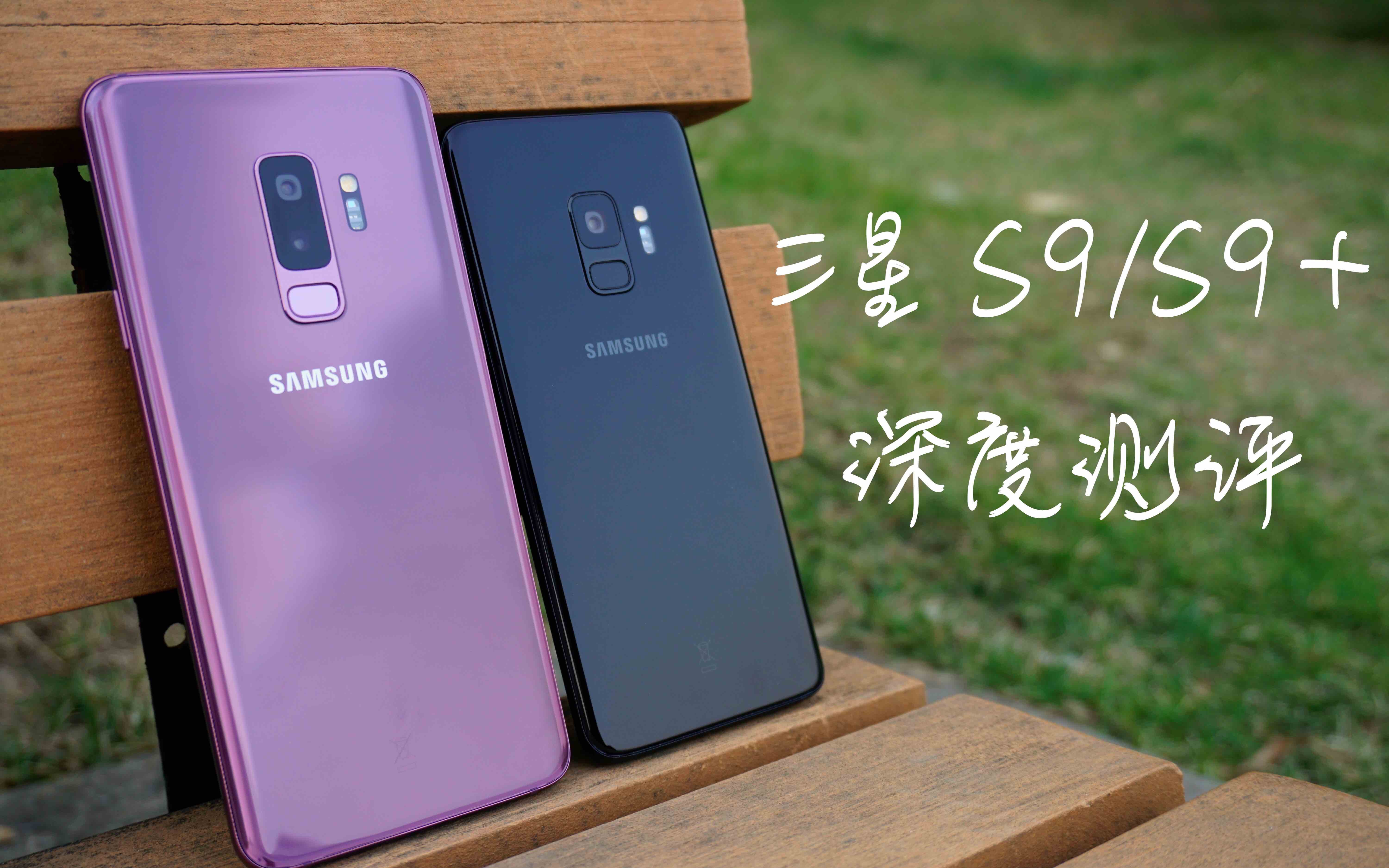 2018年安卓标杆之作【三星 s9/s9+深度测评(对比 iPhone X 三星s8)】 By 华生