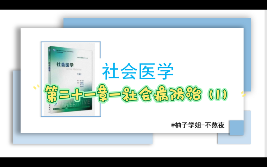 [图]【社会医学】第二十一章一社会病防治（1）［公共卫生考研专业课］