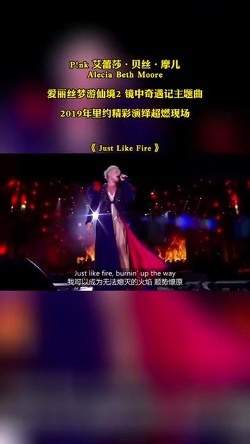 [图]P！nk 艾蕾莎·贝丝·摩儿 Alecia Beth Moore 爱丽丝梦游仙境2 镜中奇遇记主题曲 2019年里约精彩演绎超燃现场