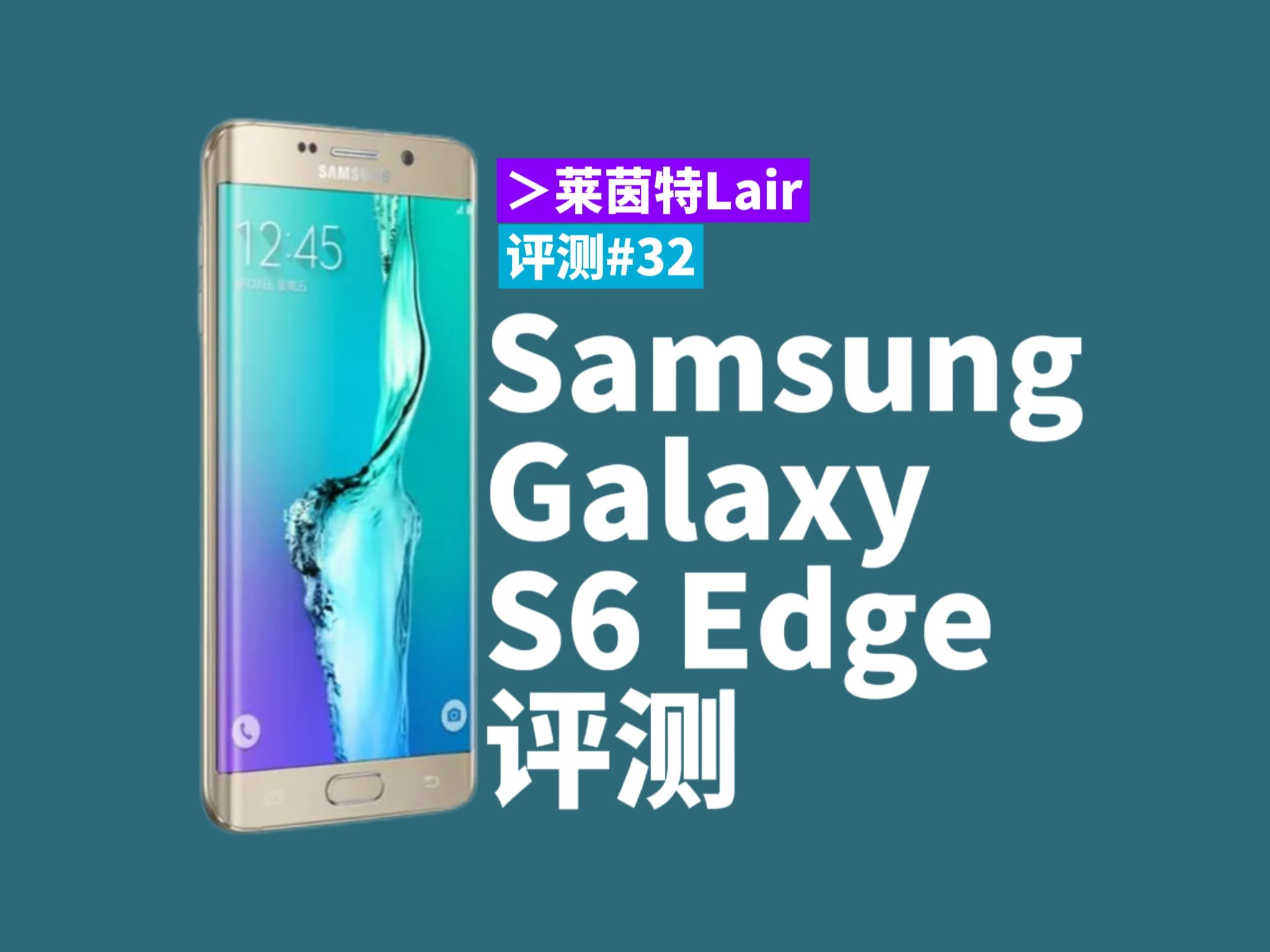 9年前的安卓机皇,全球首款双曲面屏手机-三星galaxy s6 edge评测[莱茵