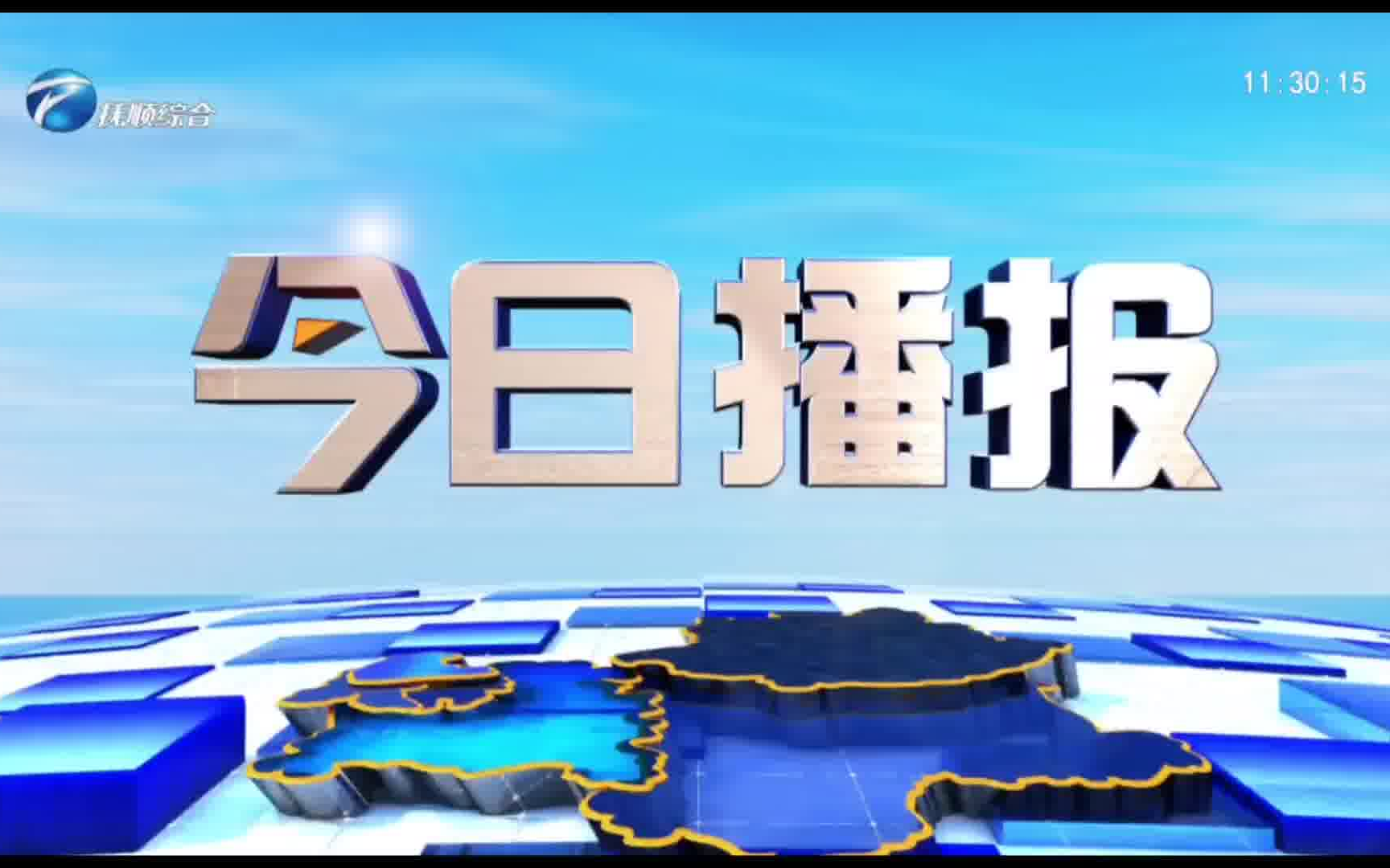 抚顺电视台《今日播报》OP 2023.12.25 高标清重播版本哔哩哔哩bilibili