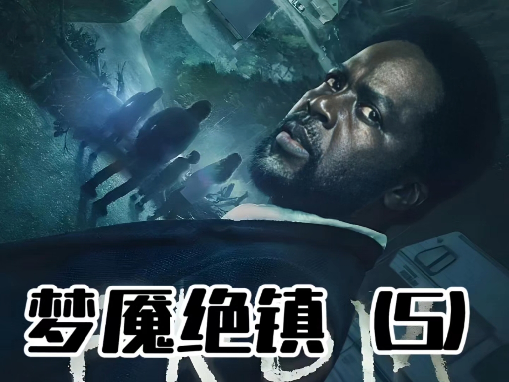 进入小镇后接二连三发生怪事,日落之后怪物陆续出现