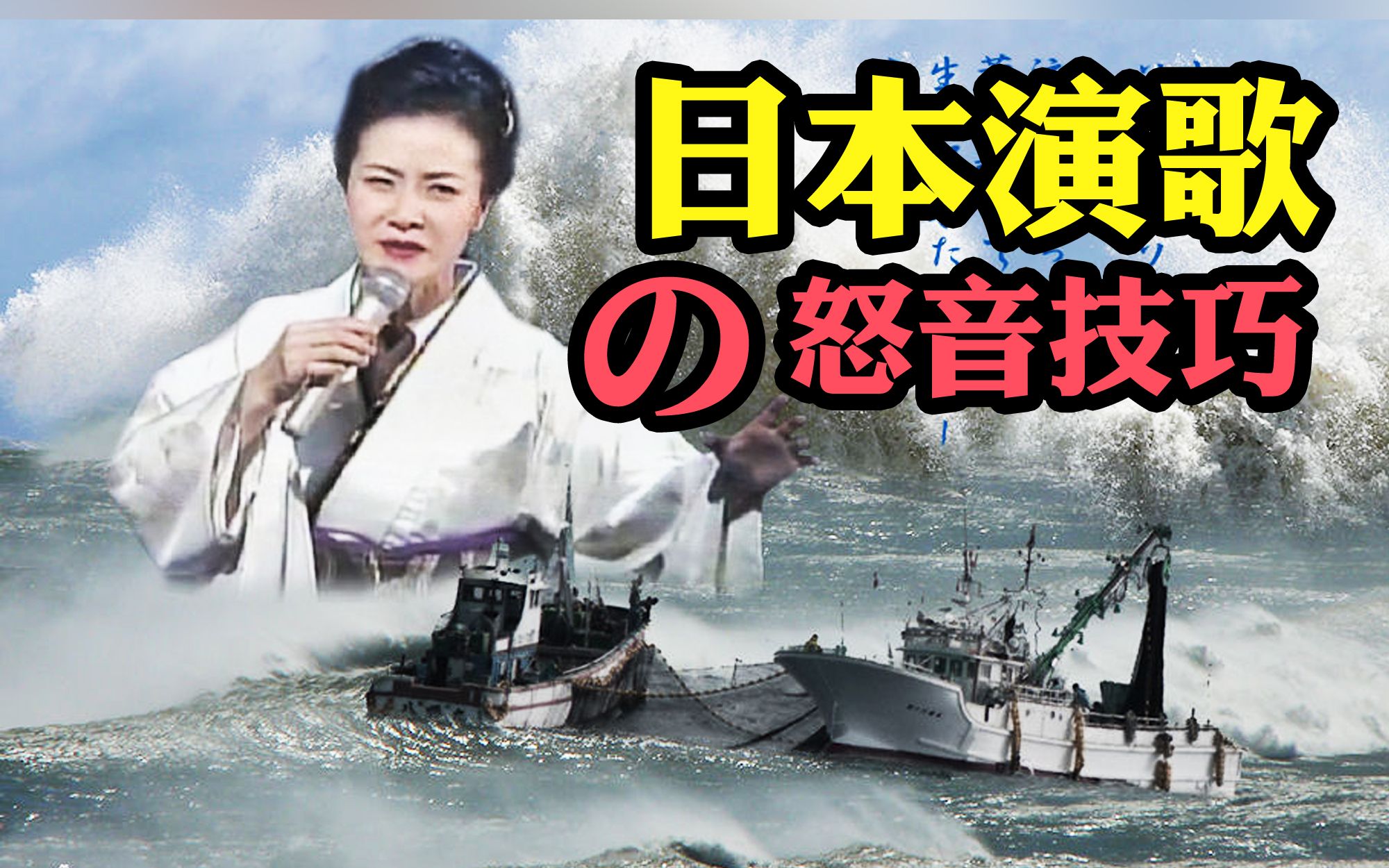 [图]日本传统唱法【怒音】技巧解说 —— 坂本冬美 ふたりの大漁節 日本演歌 石川小百合 谷村新司 美空ひばり 都はるみ 邓丽君 山口百惠 中岛美雪