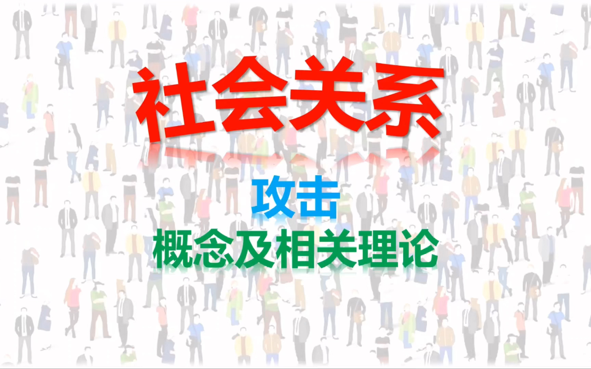 社会关系:攻击—生物、基因、激素,挫折攻击,社会学系理论哔哩哔哩bilibili