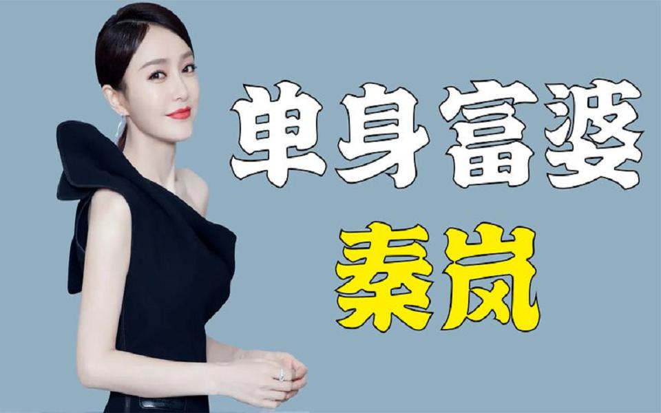 "单身富婆"秦岚:贴黄晓明痴恋陆川,43岁不用子宫遭张嘉倪嫉妒