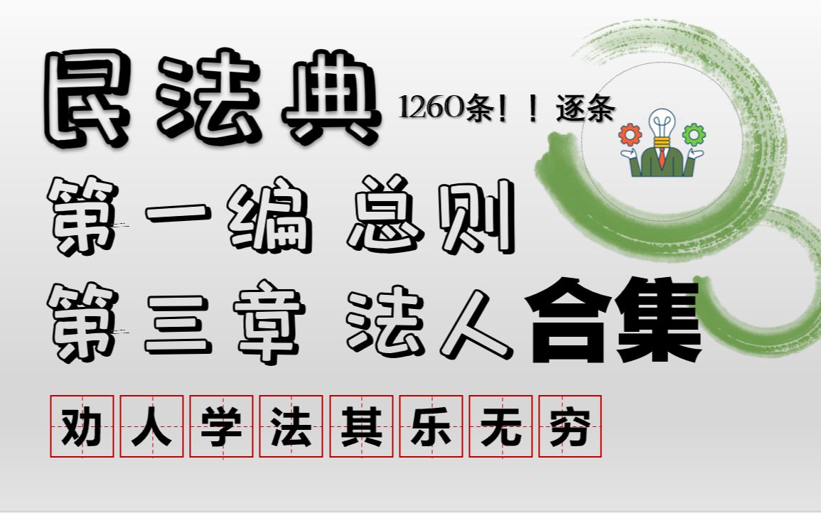 (民法典)57条101条合集1260逐条学习解析第一编总则第三章法人【一起学习吧】哔哩哔哩bilibili