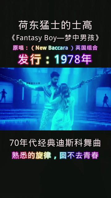 [图]荷东猛士的士高《Fantasy Boy》梦中男孩，原唱：英国组合New Baccara ，70年代经典迪斯科舞曲，熟悉的旋律，回不去的青春