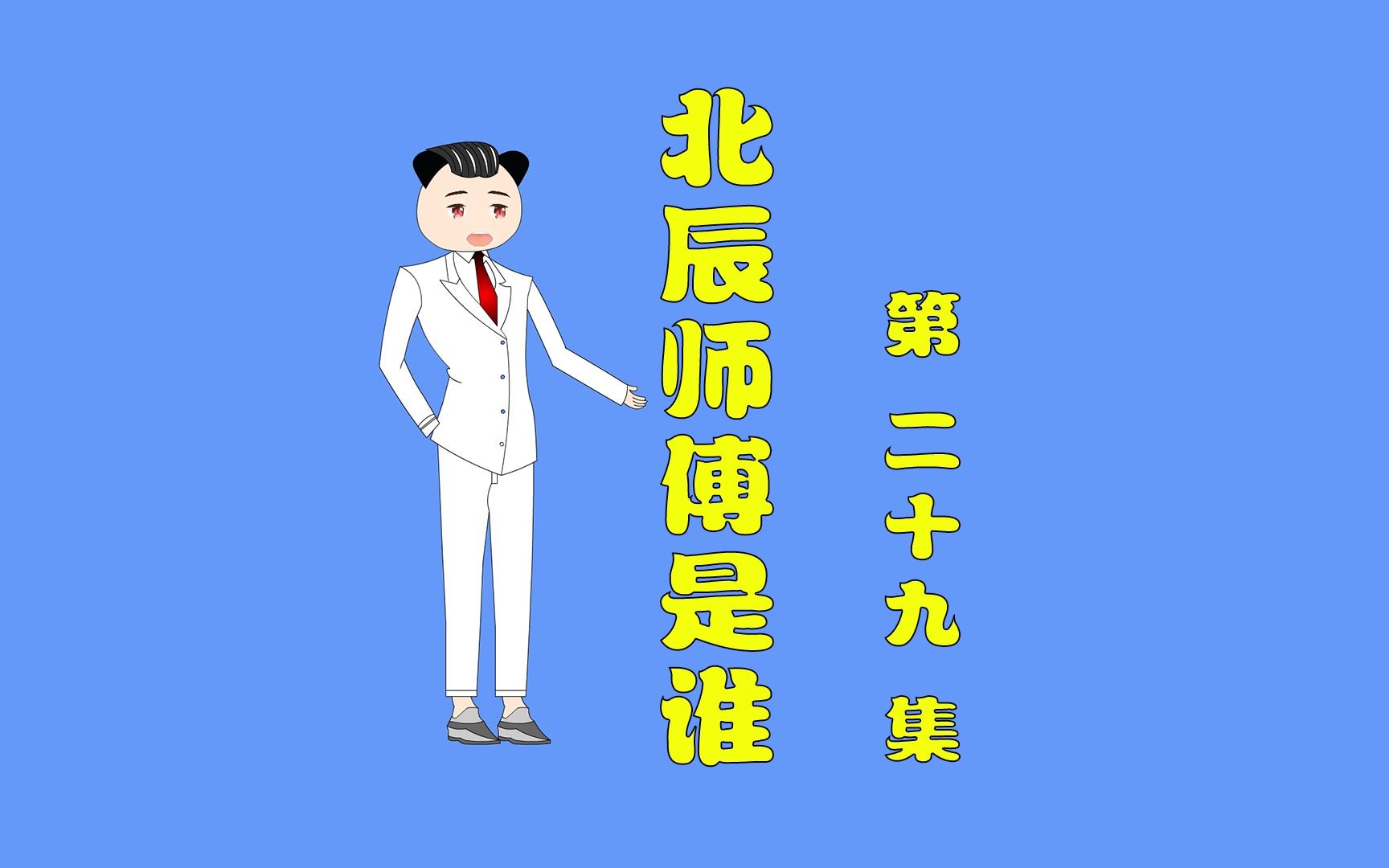 周若妤被挟持,叶北辰孤身去营救.哔哩哔哩bilibili