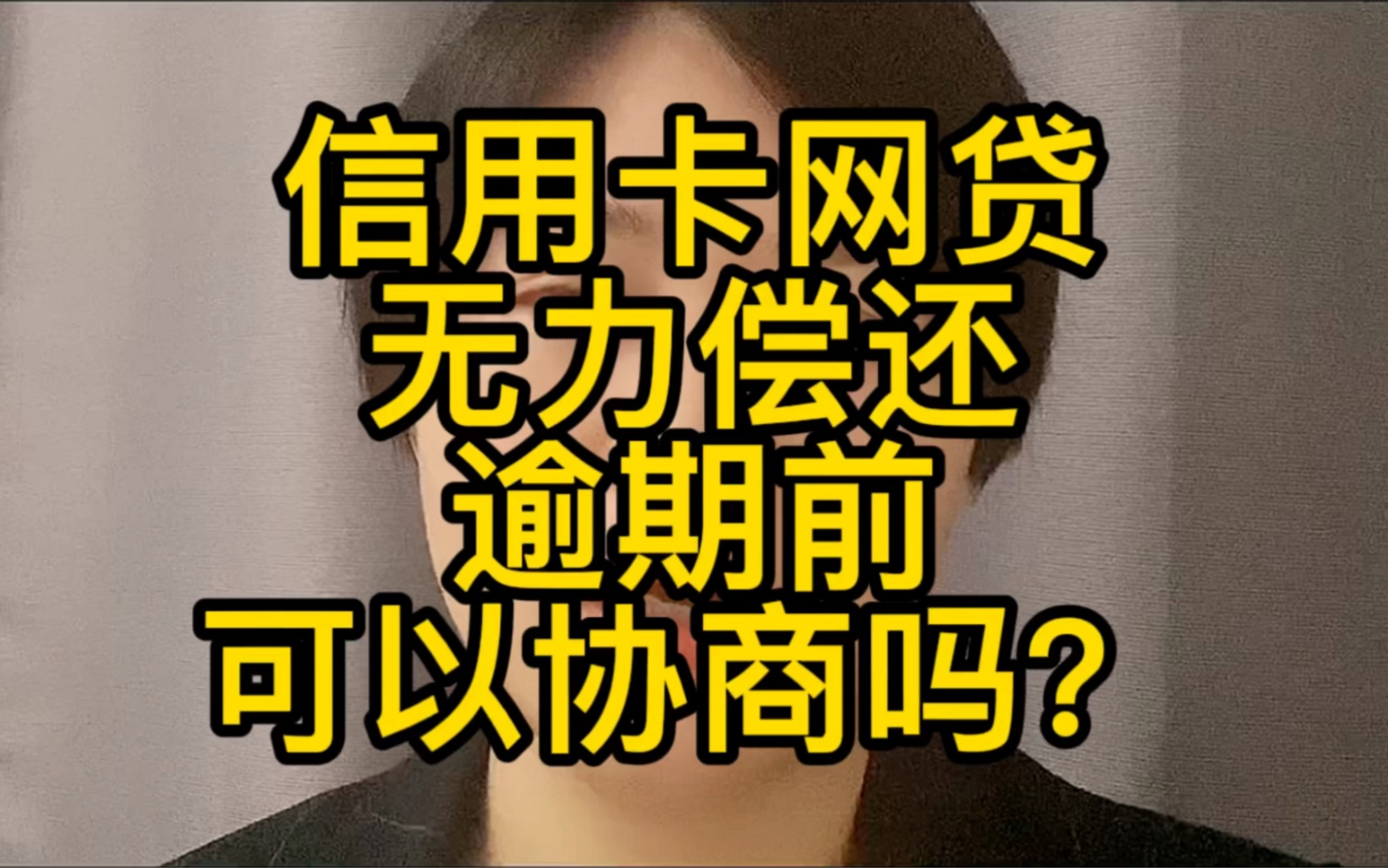 信用卡网贷无力偿还,能不能在逾期前开始处理?哔哩哔哩bilibili