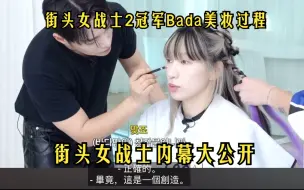 Download Video: （中字）Smoke编舞大红人Bada的化妆首次公开｜超多街头女战士的内幕