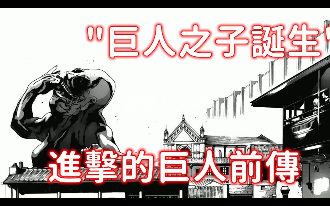 [图]进击的巨人 前传1 比本传还残暴数倍的巨人现身以及'巨人之子'的诞生!!